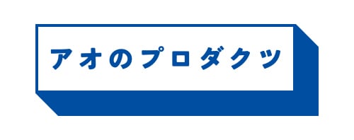 アオのプロダクツ｜青の赤鬼・青の青鬼｜青のばあちゃん手作りの万能タレ-