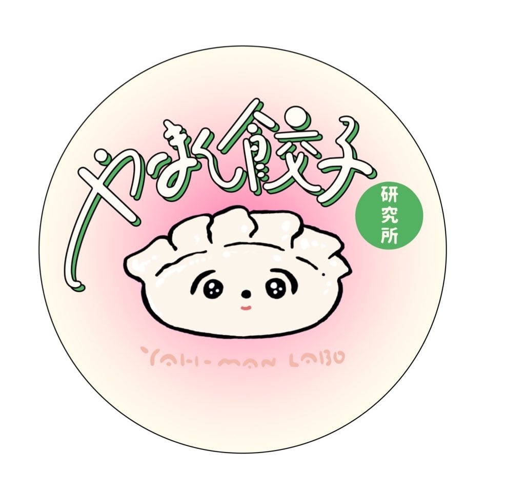 やーまん餃子研究所