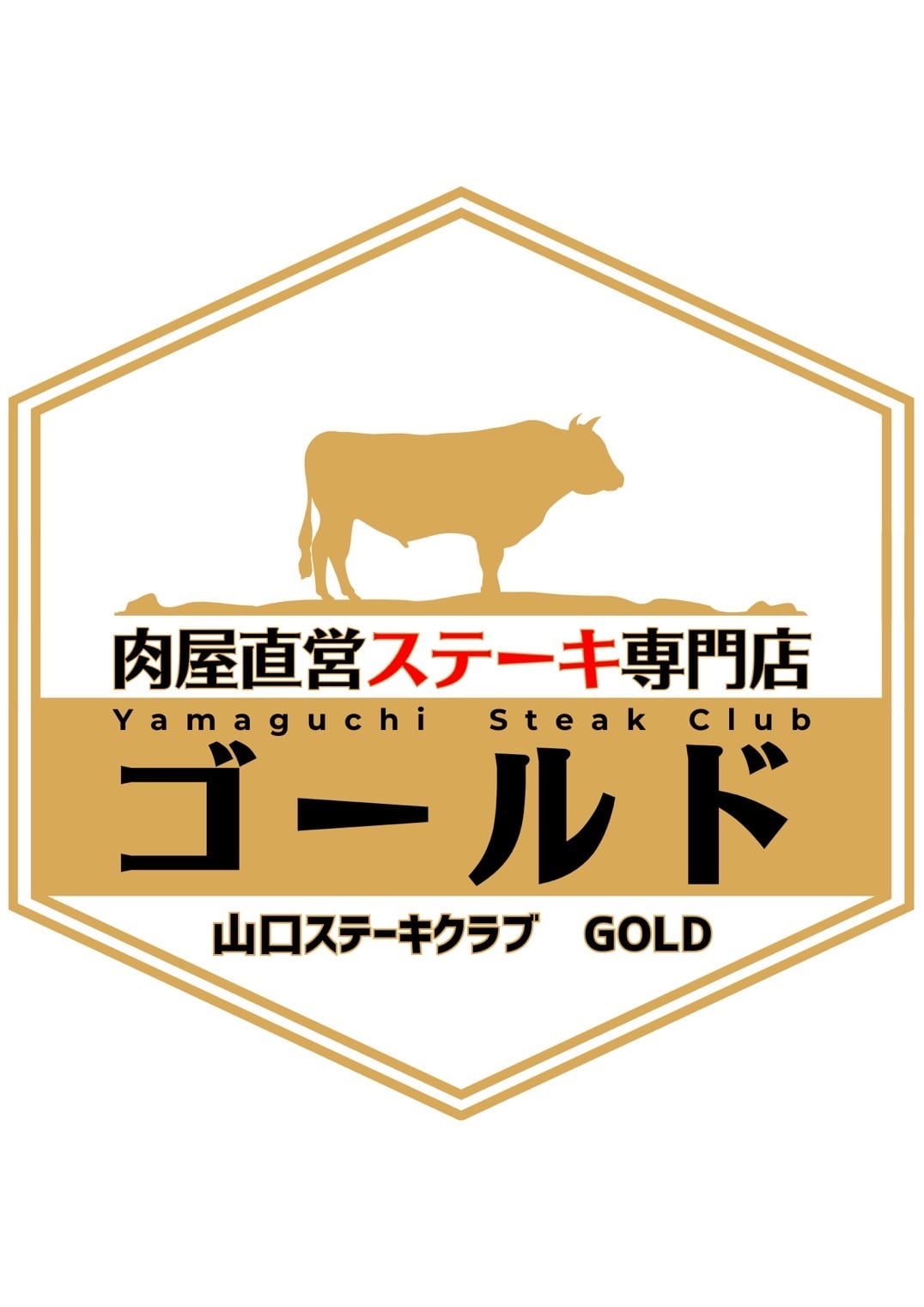 山口ステーキクラブ ゴールド