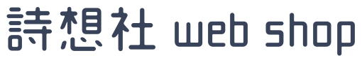 詩想社 web shop