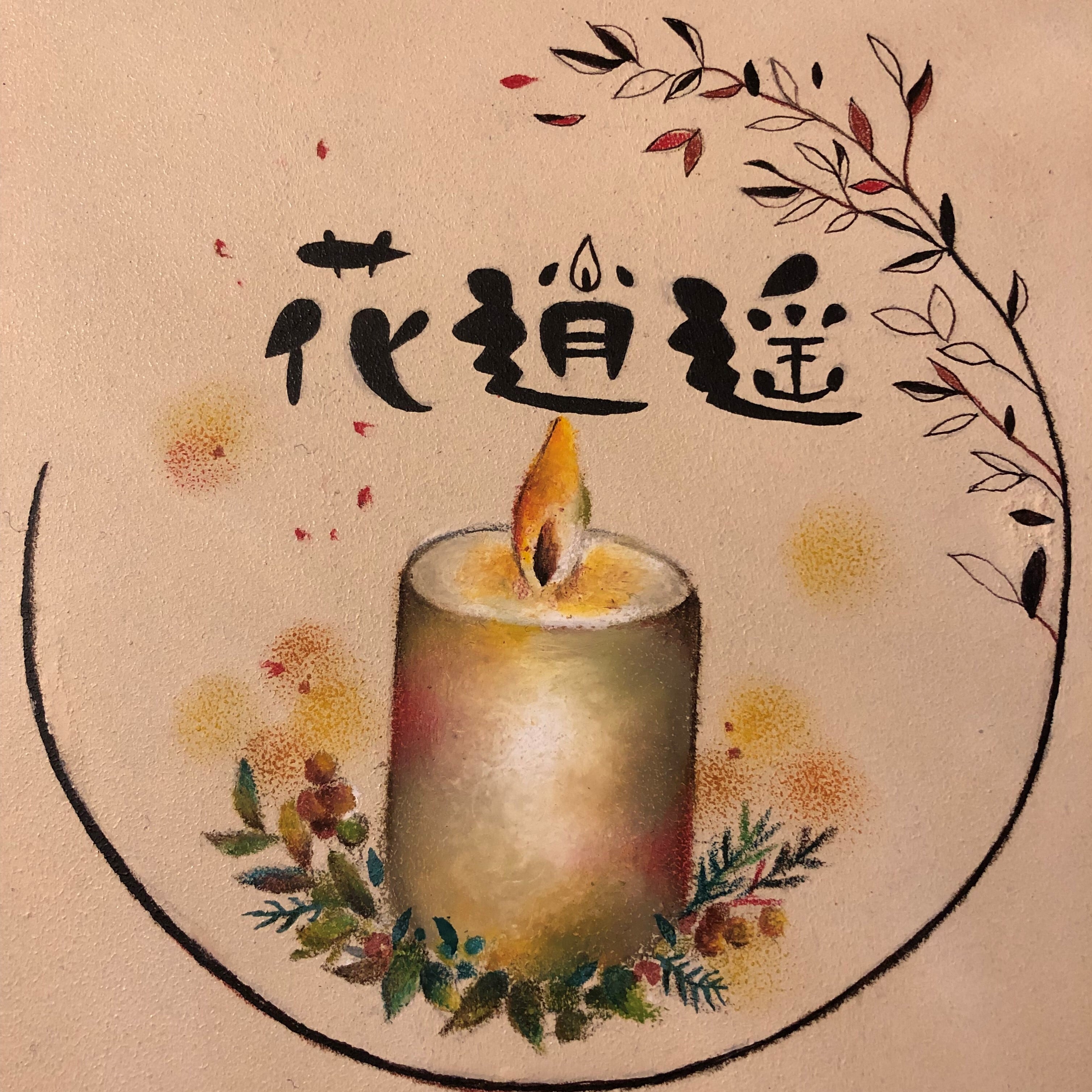 キャンドル工房花逍遥