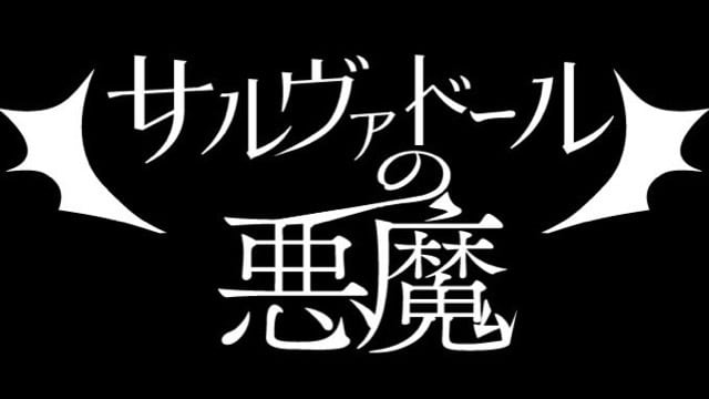 サルヴァドールの悪魔