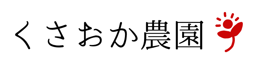 くさおか農園