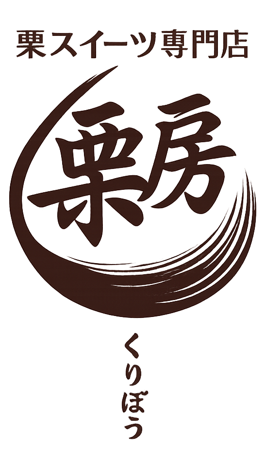 栗スイーツ専門店 栗房