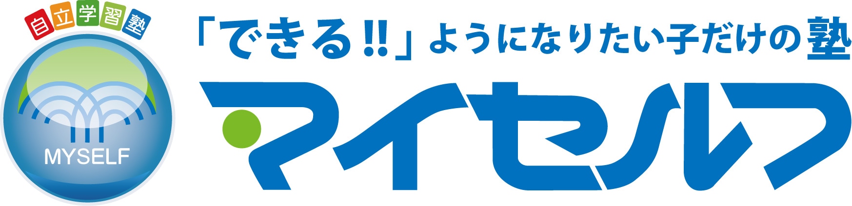 行動科学　自立学習塾マイセルフ