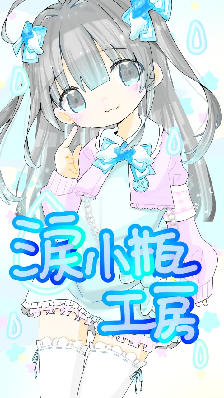 涙小瓶工房