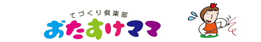 てづくり倶楽部おたすけママ