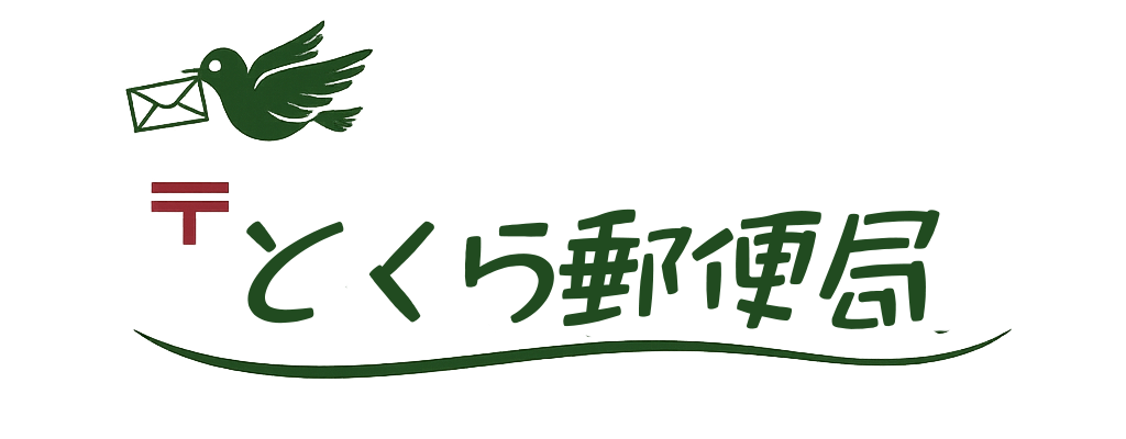 とくら郵便局