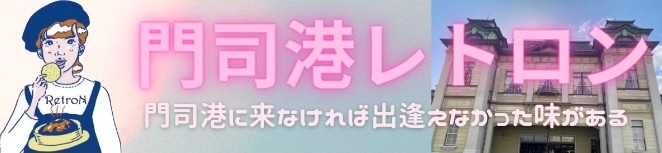 門司港お土産通販レトロ ン 