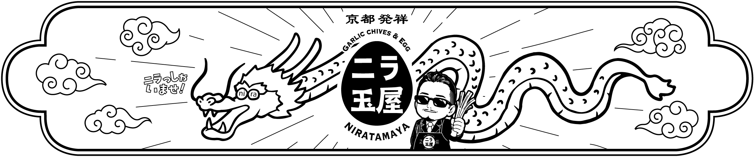 元祖ニラ玉屋