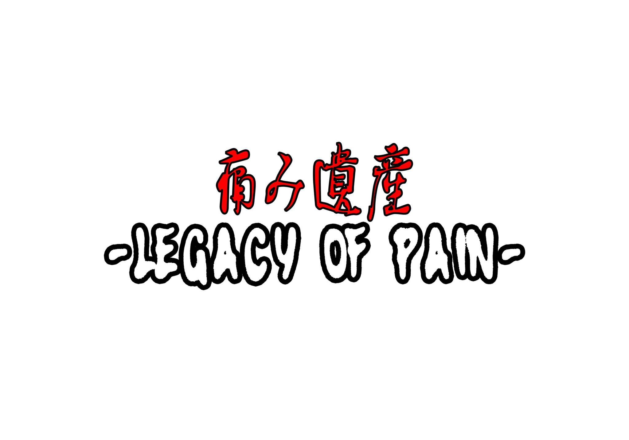 痛み遺産-Legacy of Pain- by HOLY