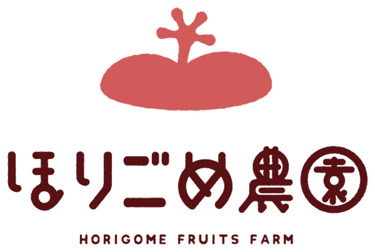ほりごめ農園
