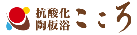 陶板浴こころ