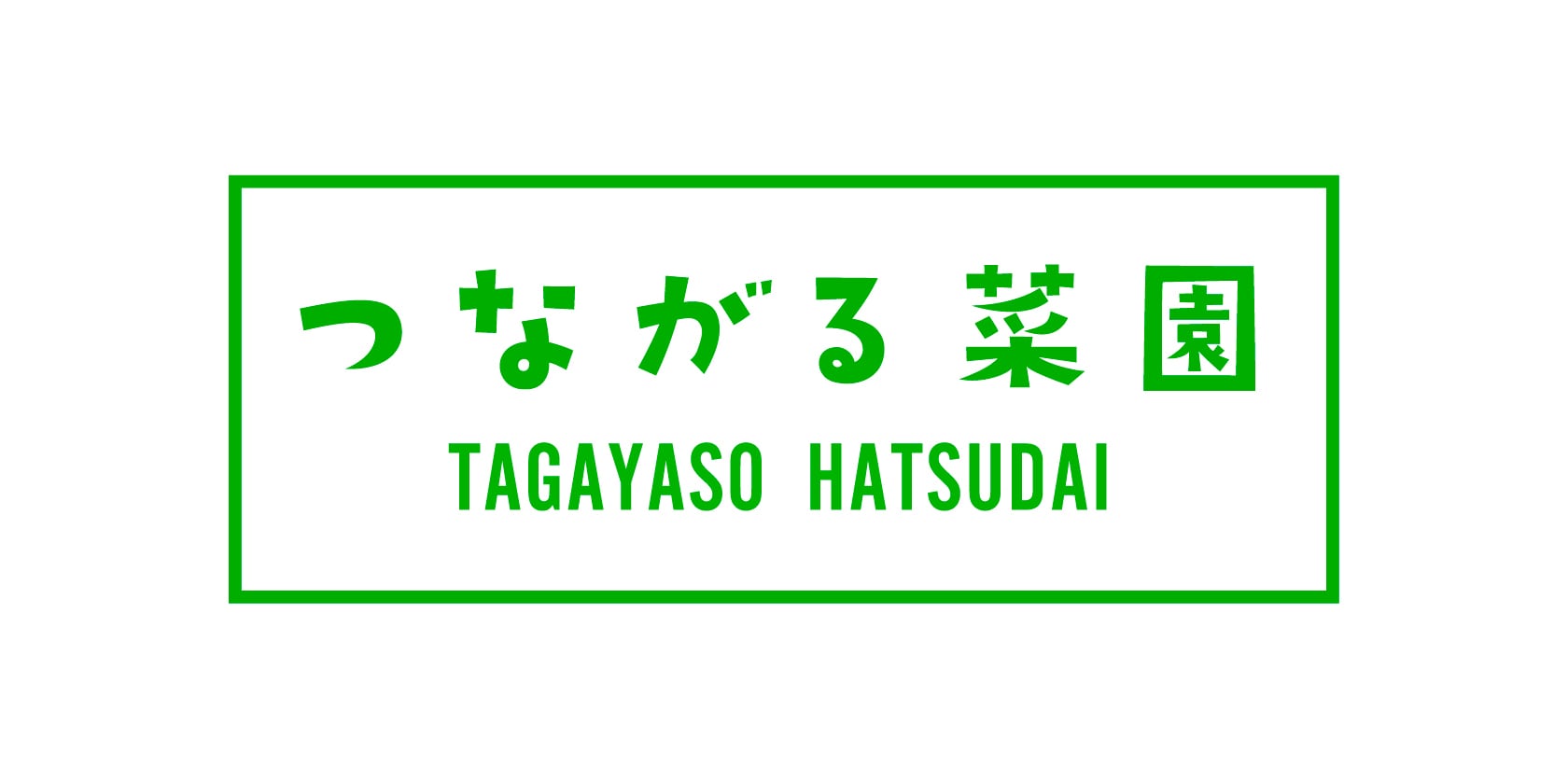 つながる菜園ショップ