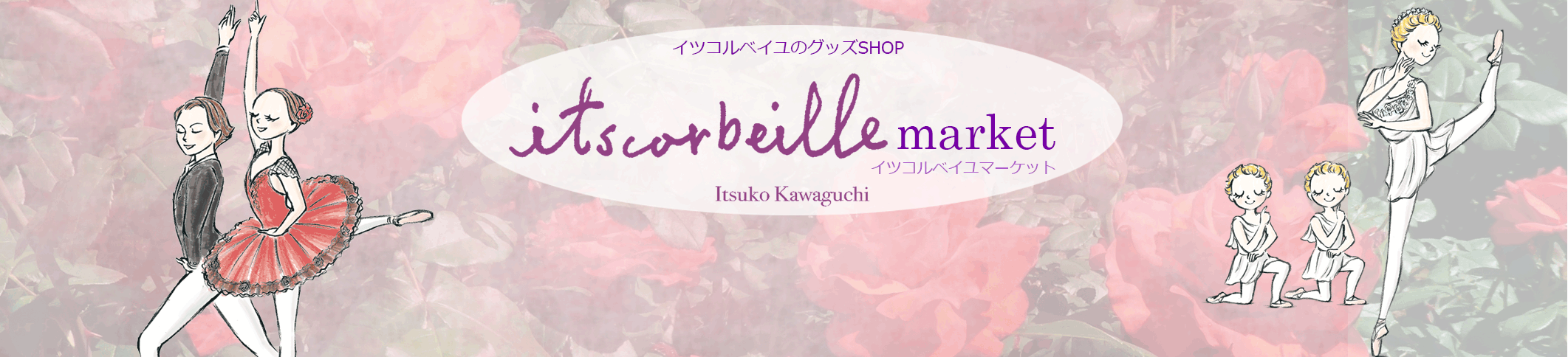 イツコルベイユマーケット