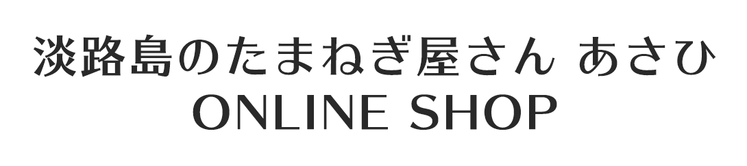 淡路島から産地直送 玉ねぎの通販｜淡路島のたまねぎ屋さん あさひ ONLINE SHOP