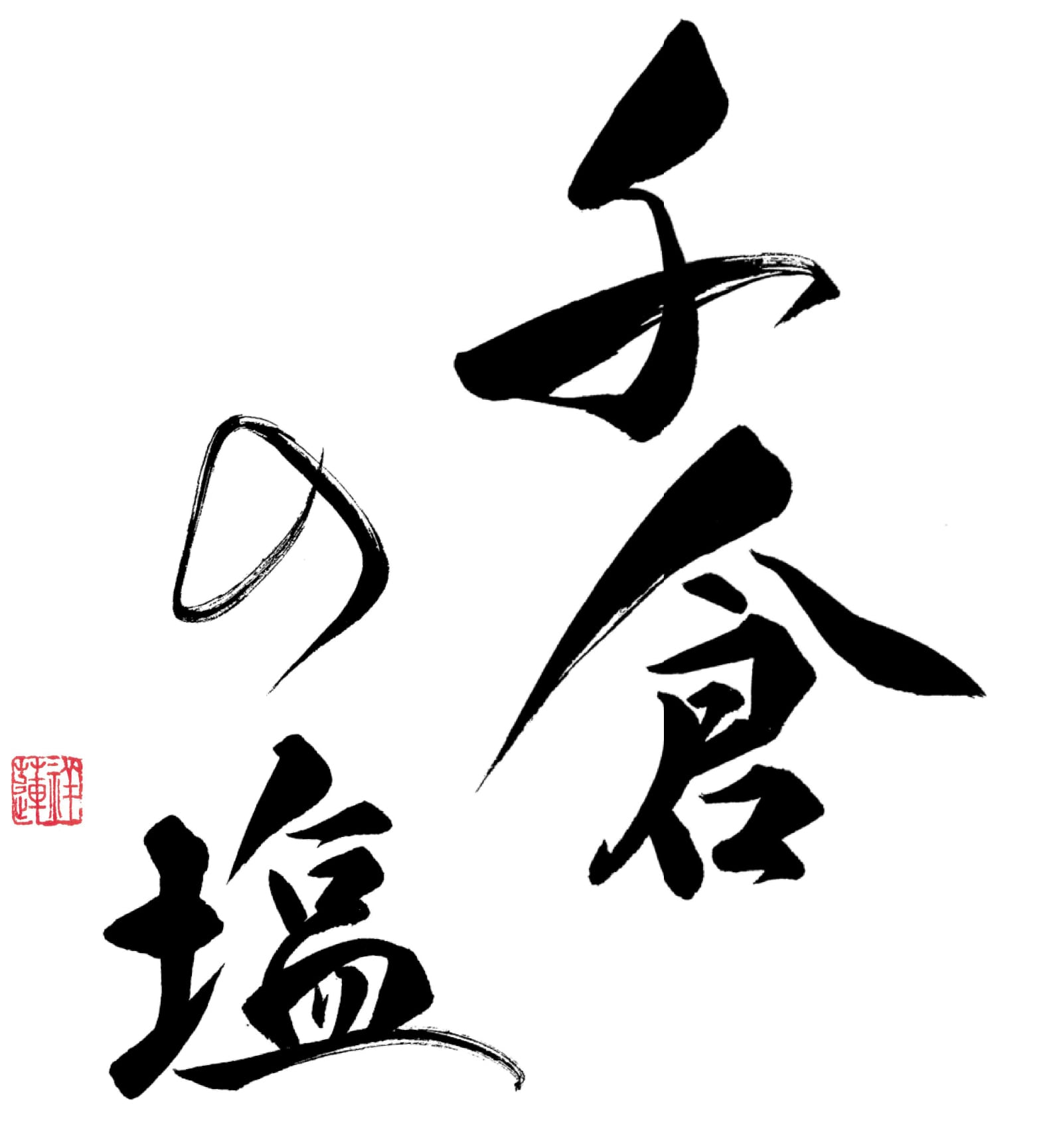 千倉の塩