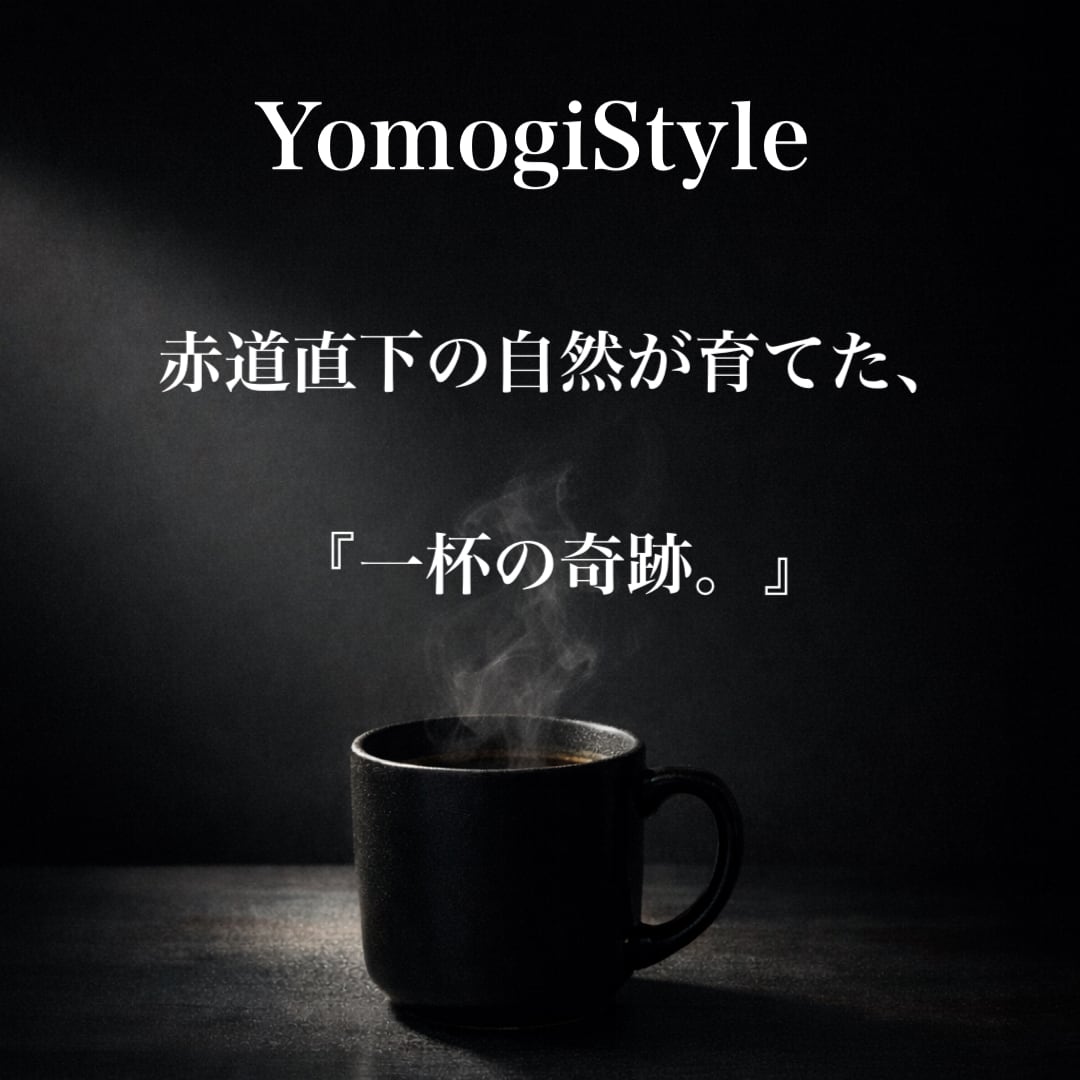 Yomogi Style  ウガンダコーヒー専門ショップ　よもぎカフェ