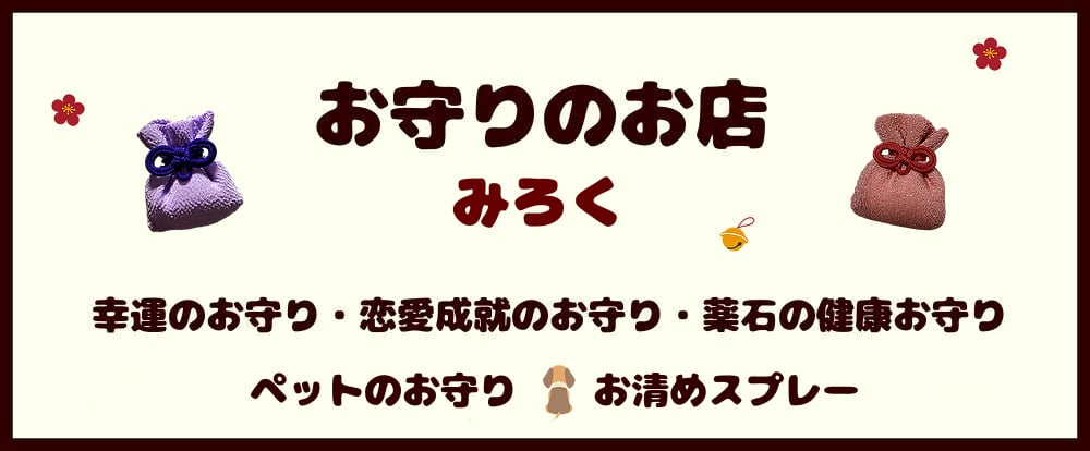 お守りのお店　みろく