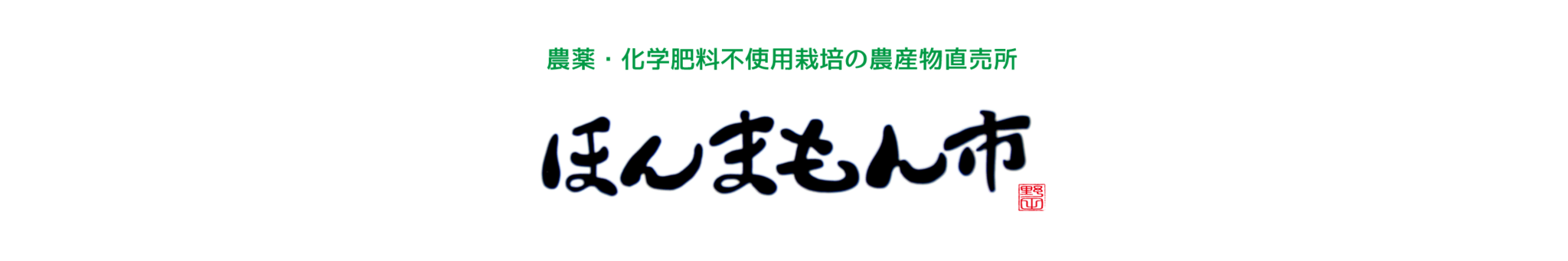 ほんまもん市｜農薬・化学肥料不使用栽培の農産物直売所