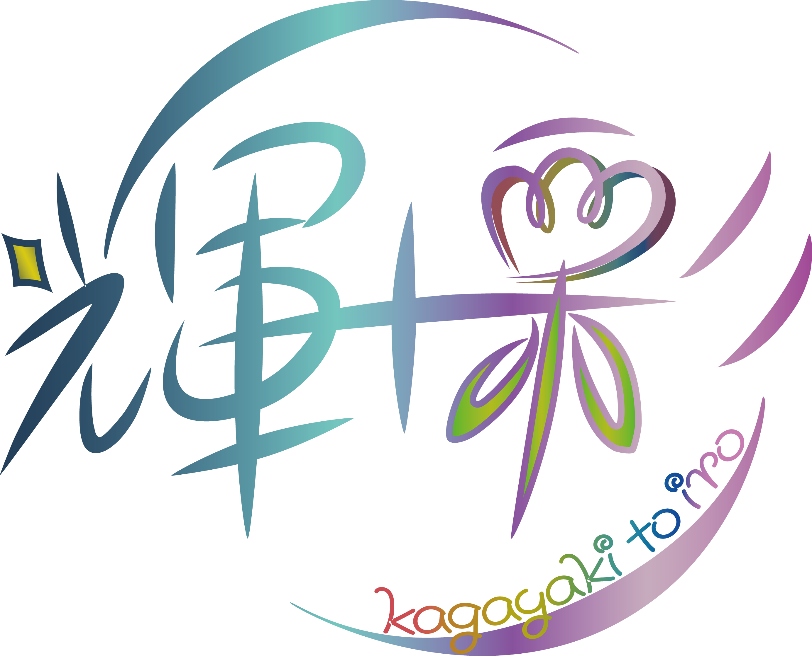 輝十彩*かがやきといろ*