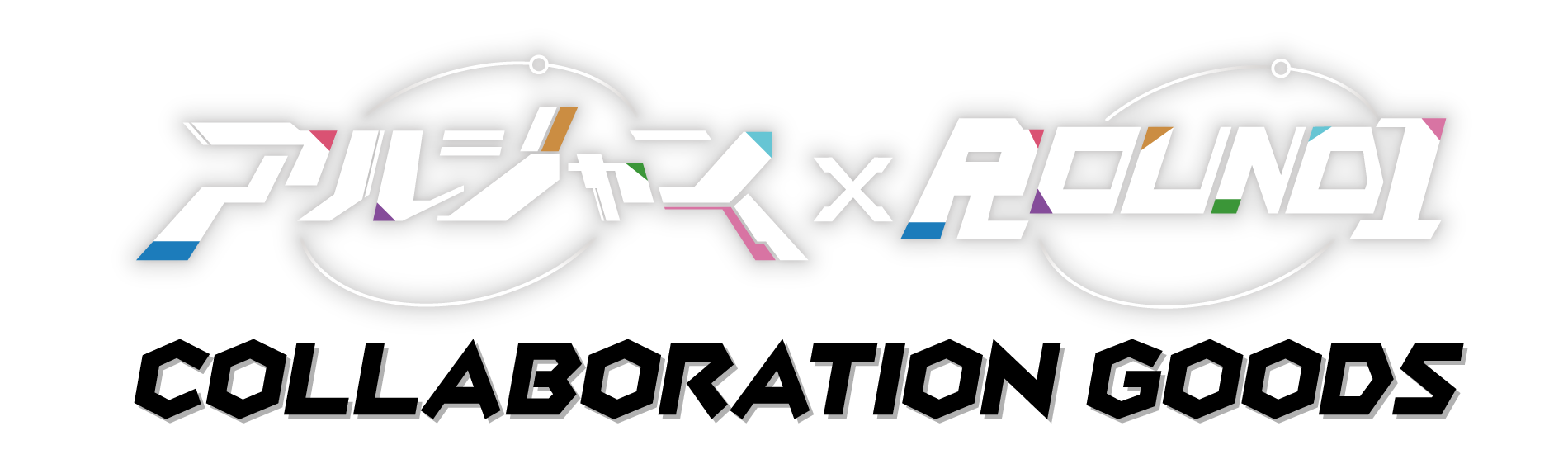 アルジャンPUS