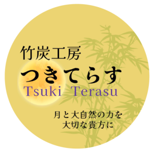 竹炭工房つきてらす