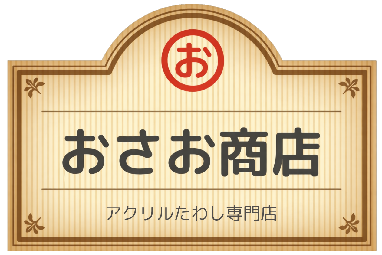 おさお商店
