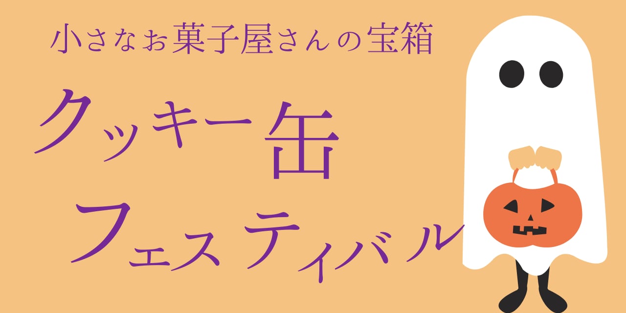 小さなお菓子屋さんの宝箱