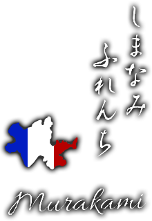 南森町のフレンチ しまなみふれんち Murakami（ムラカミ）