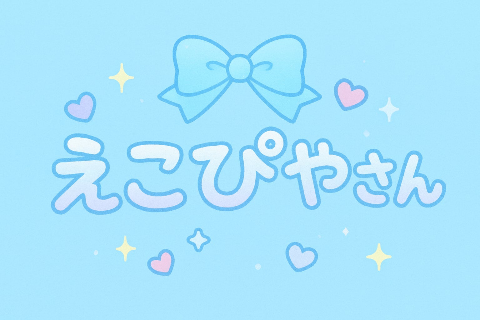 えこぴやさん