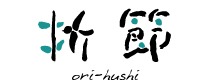 折節 - orihushi -