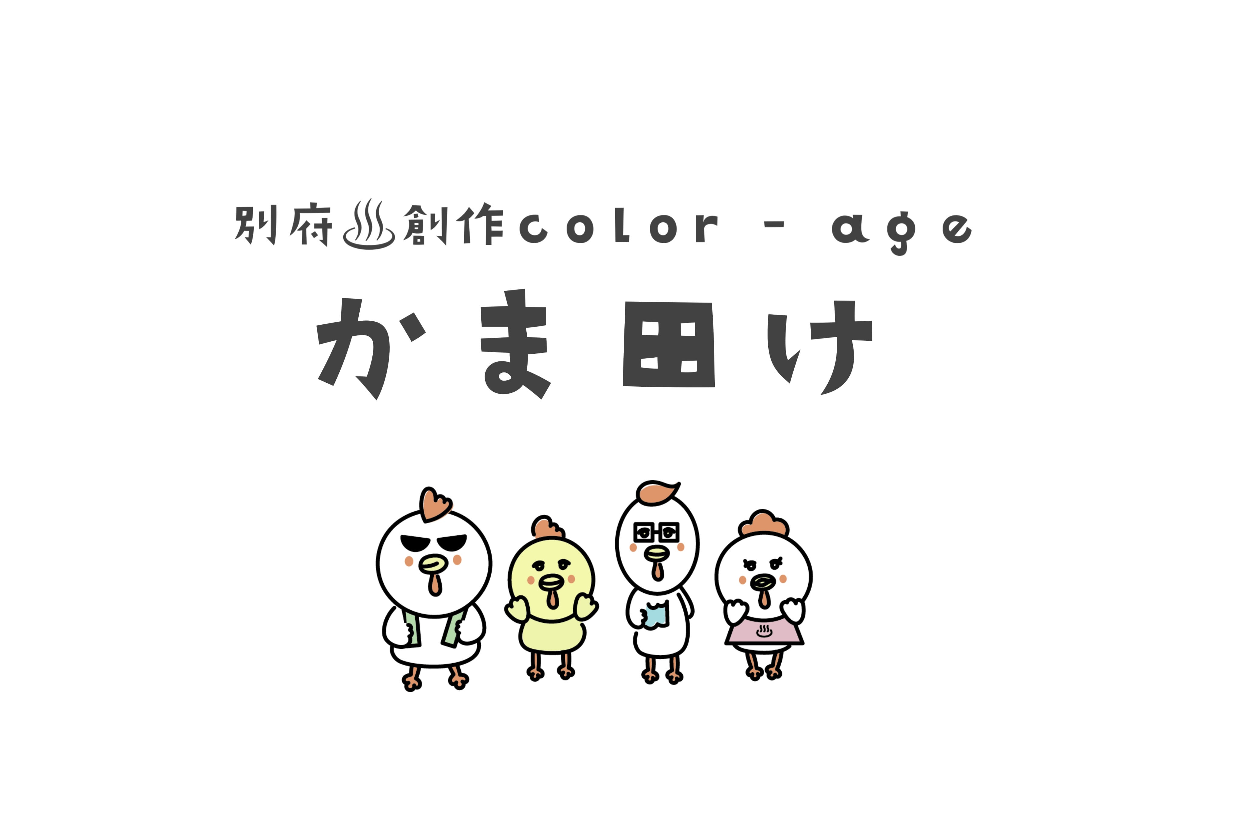 別府♨︎創作color-ageかま田け