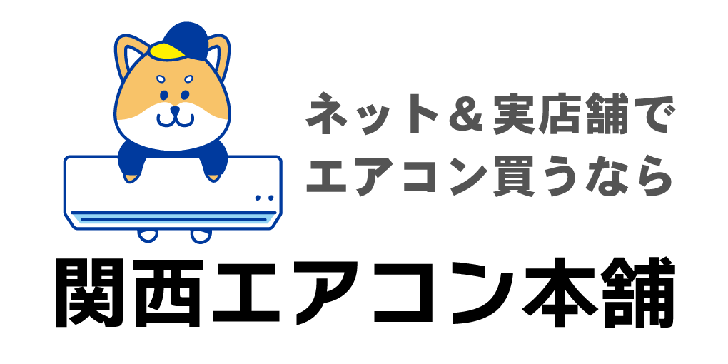 エアコンを探すなら関西エアコン本舗【ネット＆実店舗】