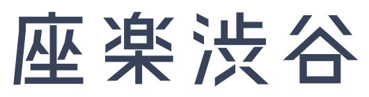 座楽渋谷