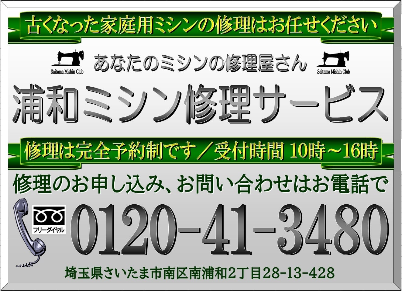 さいたま市内の家庭用ミシン修理はお任せください！