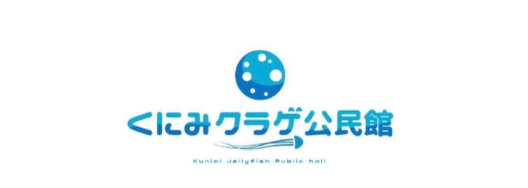 くにみクラゲ公民館