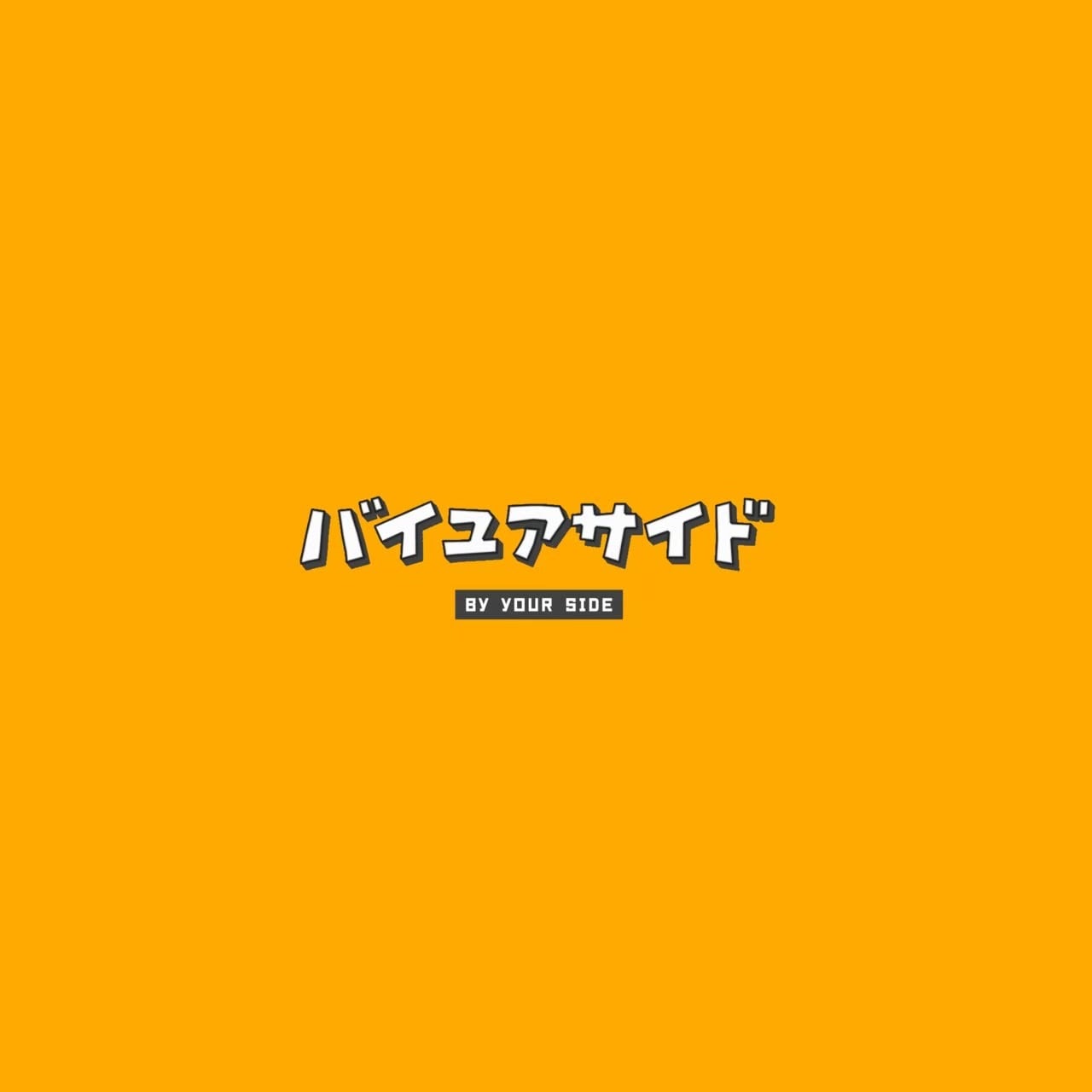 バイユアサイド