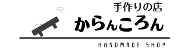 手作りの店 からんころん