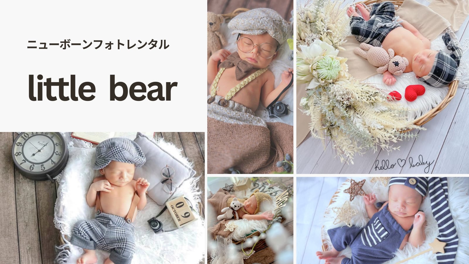 ニューボーンフォトレンタル～littlebear～