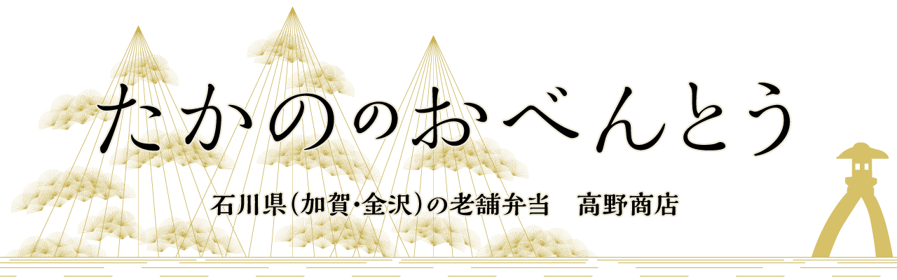 《石川県（加賀・金沢）の老舗弁当》高野商店