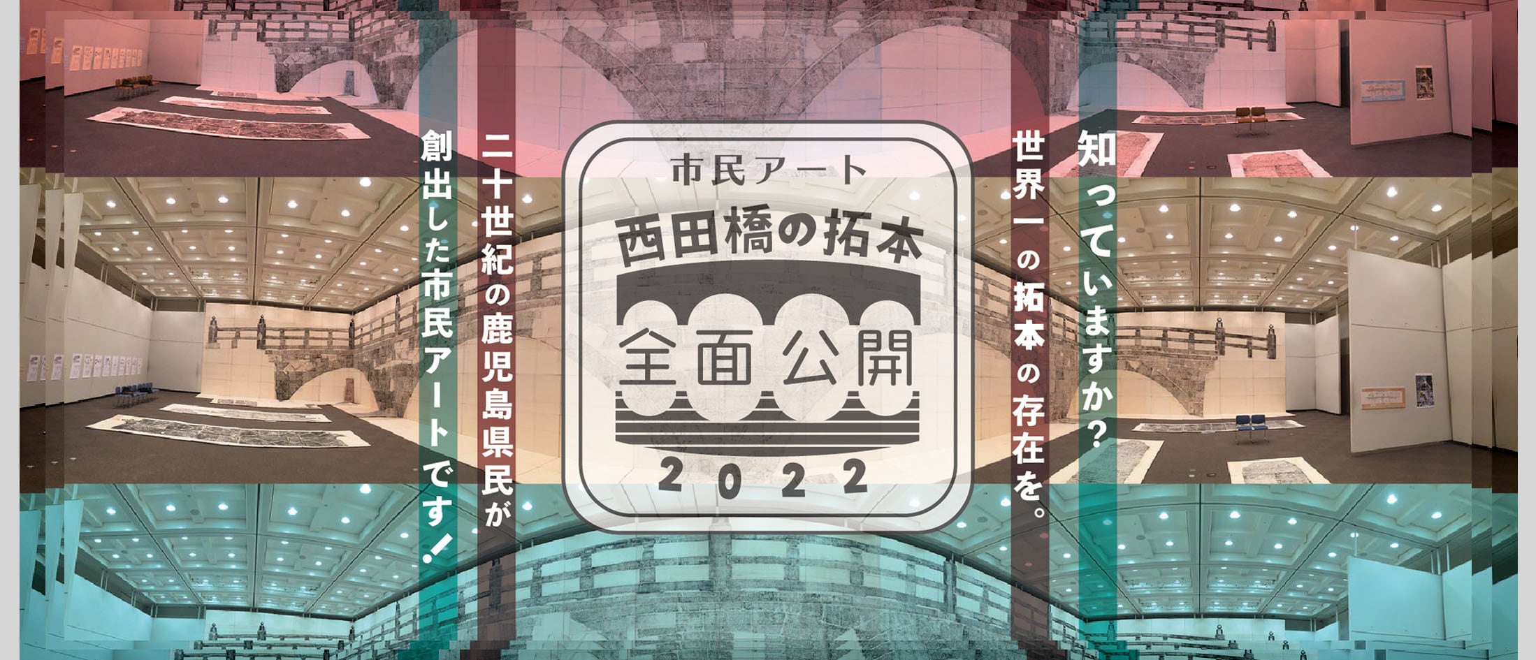 市民アート「西田橋の拓本」全面公開 特設SHOP