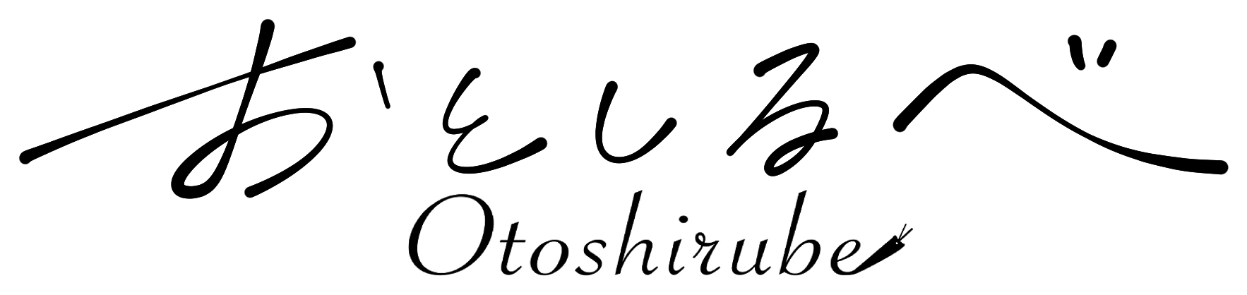 おとしるべ