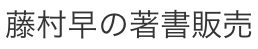 藤村早の著書販売