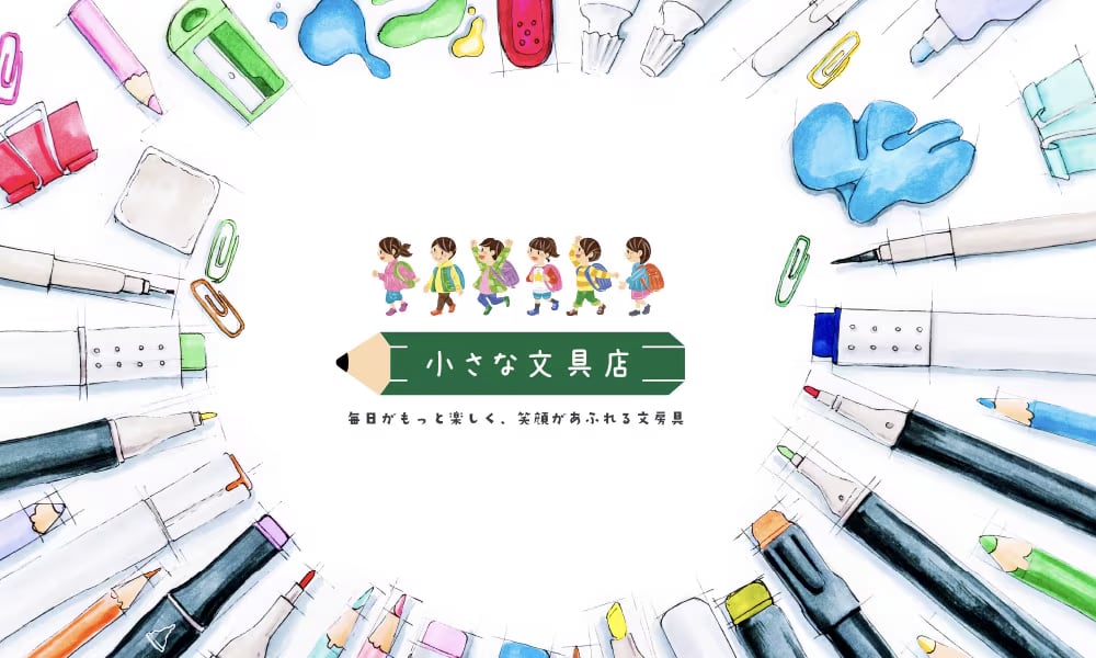 小さな文具店 | 千葉県鎌ヶ谷市