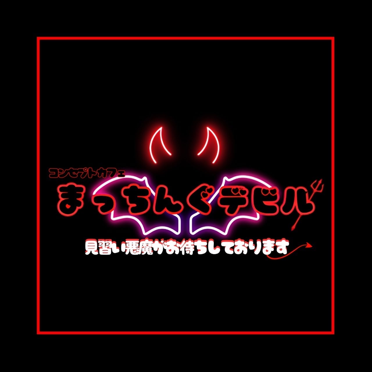 遠隔　Matching Devil