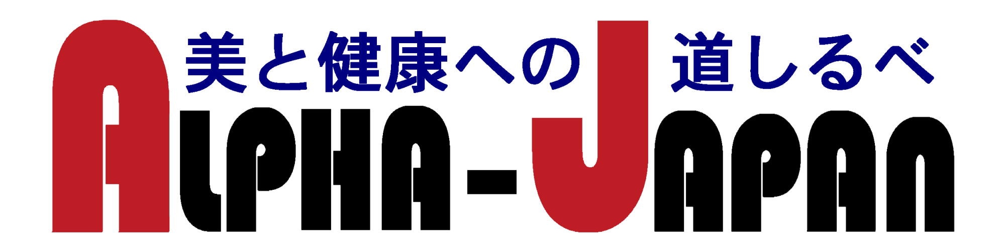 美と健康への道しるべ　アルファ・ジャパン（alphajapan）