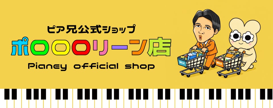 ピア兄公式ショップ