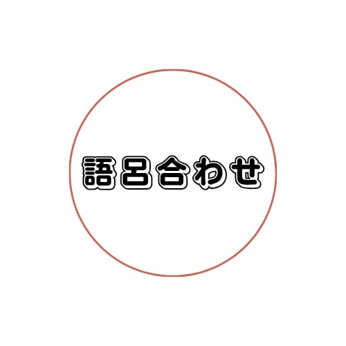 資格の語呂合わせ屋