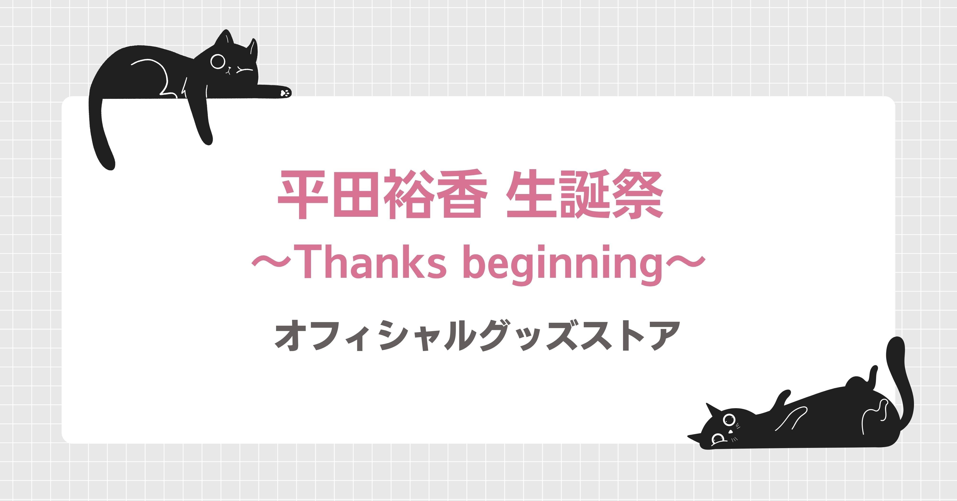「平田裕香 生誕祭」オフィシャルグッズストア